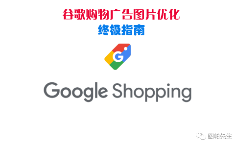 谷歌购物广告图片优化终极指南（2020版）