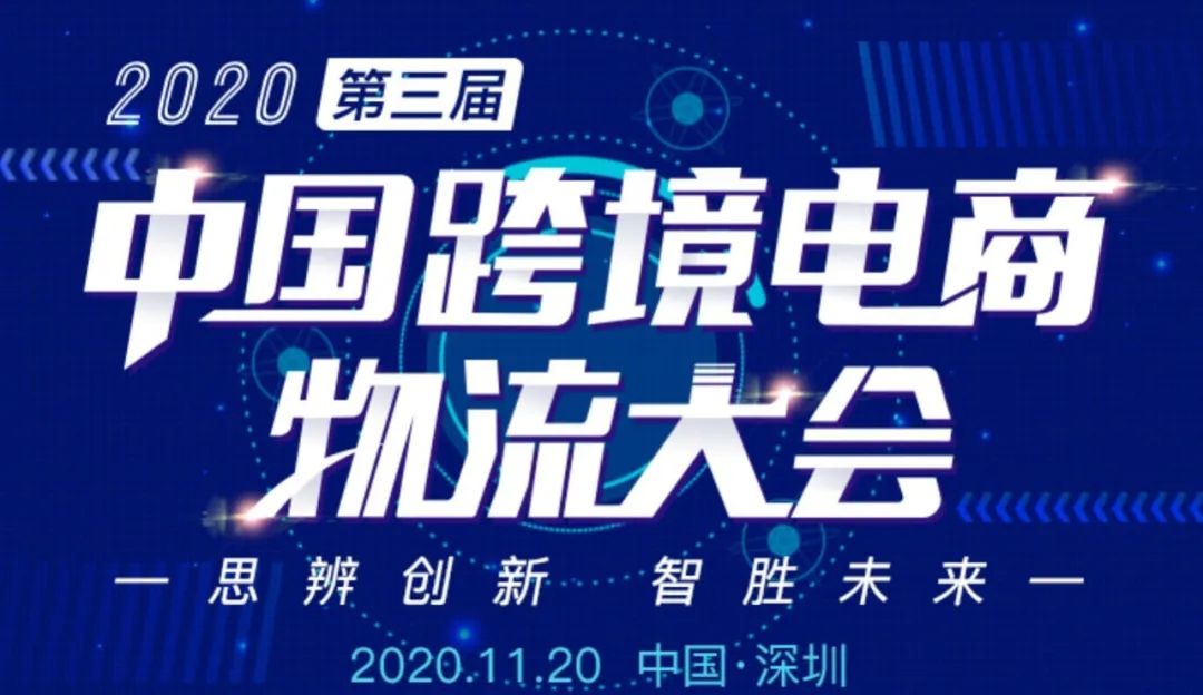 重磅丨2020第三届中国跨境电商物流大会11月深圳见！