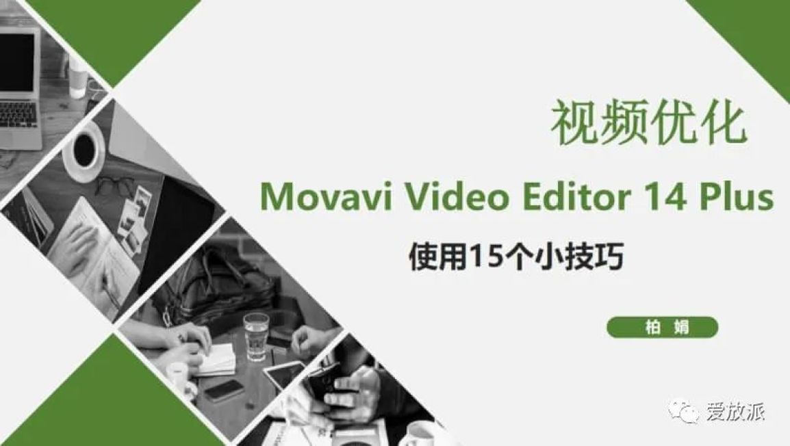 Movavi Video Editor Plus 14.5.0破解版