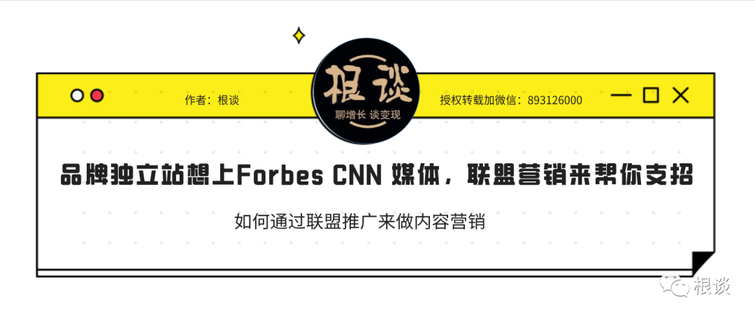 品牌独立站想上Forbes CNN 媒体做引流，联盟营销来帮你支招
